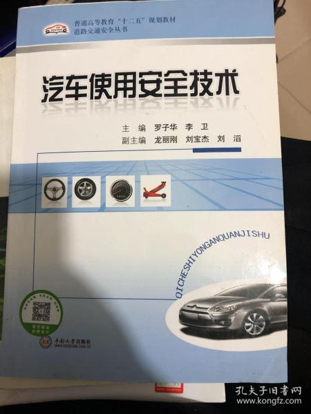 普通高等教育“十二五”规划教材·道路交通安全丛书：汽车使用安全技术