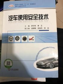 普通高等教育“十二五”规划教材·道路交通安全丛书：汽车使用安全技术