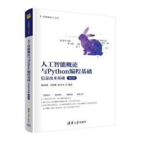 人工智能概论与Python编程基础:信息技术基础:理工科