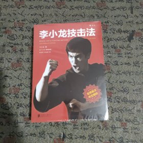 李小龙技击法（全新完整版·平装版）