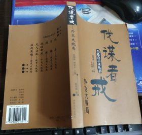伐谋者戒--外交大败局/失败启示录丛书