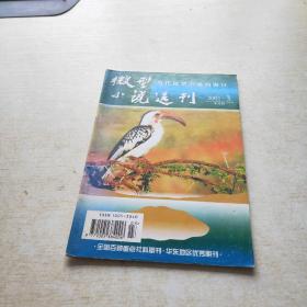 微型小说选刊 2001 3