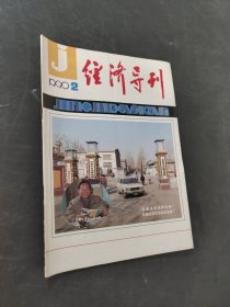 經(jīng)濟(jì)導(dǎo)刊