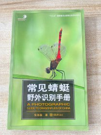 常见蜻蜓野外识别手册
