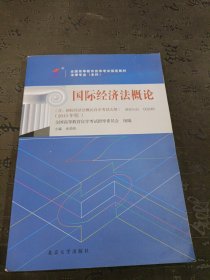 自考教材 国际经济法概论（2015年版）自学考试教材