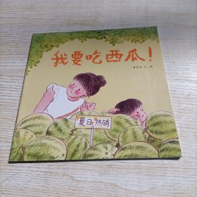 我要吃西瓜