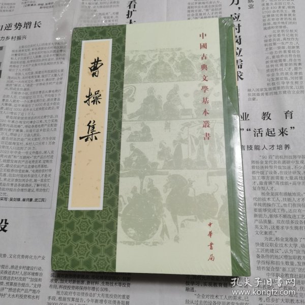 曹操集（中国古典文学基本丛书）