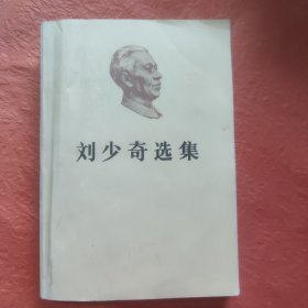 刘少奇选集下
