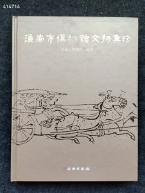 正版现货 淮南市博物馆文物集珍 特价60元