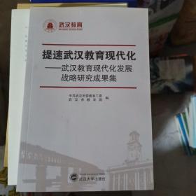 提速武汉教育现代化 : 武汉教育现代化发展战略研
究成果集（小16开14）