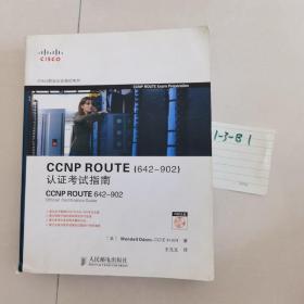 CCNP ROUTE认证考试指南