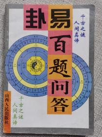 卦易百题问答  周易 医学 易学 内页全新未阅