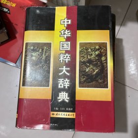 中华国粹大辞典