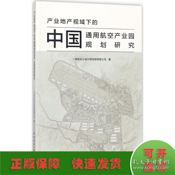 产业地产视域下的中国通用航空产业园规划研究