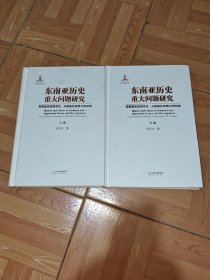 东南亚历史重大问题研究——东南亚历史和文化：丛原始社会到19世纪初（上、下）