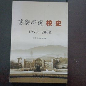 襄樊学院校史:1958-2008——y5