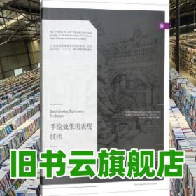 手繪效果圖表現(xiàn)技法 李世明 遼寧美術(shù)出版社 9787531475385