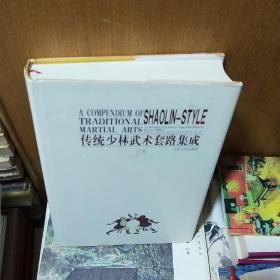 T  传统少林武术套路集成  (上  )精装大16开