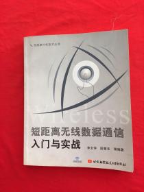 短距离无线数据通信入门与实战