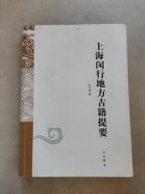 上海闵行地方古籍提要