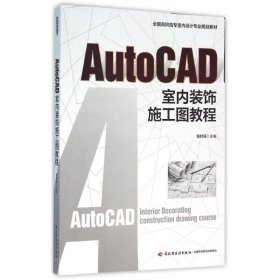 AutoCAD室内装饰施工图教程（全国高职高专室内设计规划教材）