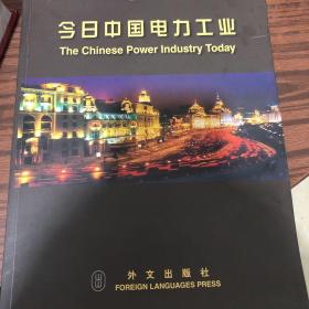 今日中国电力工业:[中英文本]