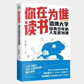 全新正版！你在为谁读书:哈佛大学给青少年的人生规划课9787516837924台海出版社赵汇峰