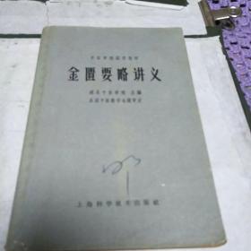 金匮要略讲义(64年出版，亅架2排右外)