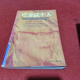 巴金这个人---献给中国当代文学大师巴金百年华诞