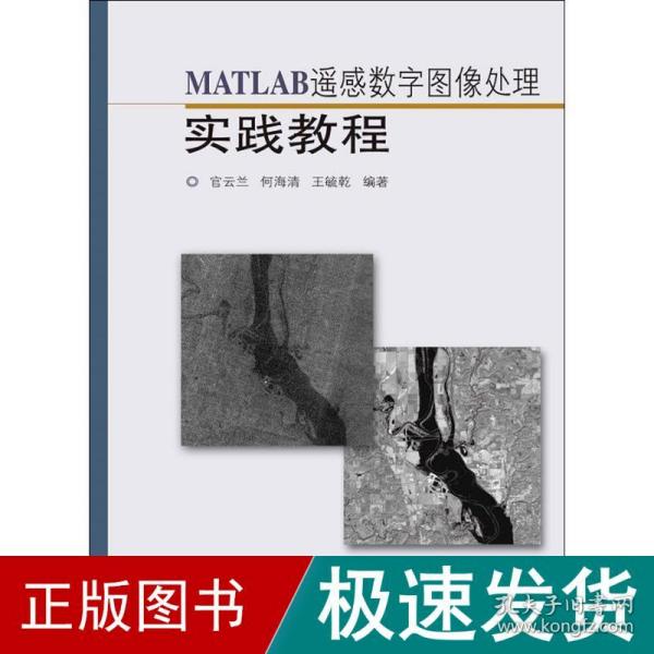 MATLAB遥感数字图像处理实践教程