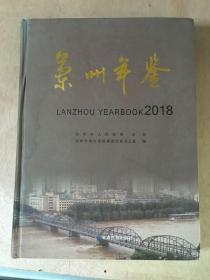 兰州年鉴 2018.