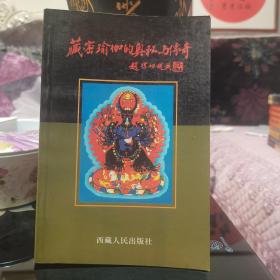 藏密瑜伽的奥秘与传奇，西藏人民出版社2001年一版一印，爱书人私家藏书保存完好，内页干净整洁，正版现货