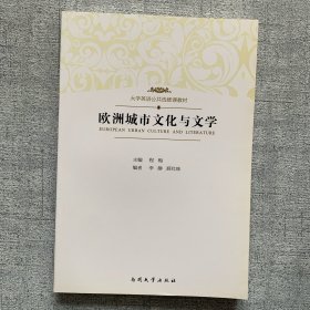 欧洲城市文化与文学