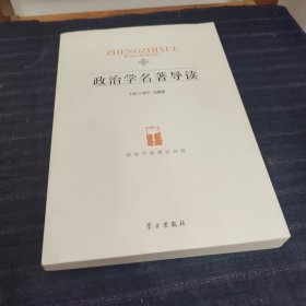 政治学名著导读