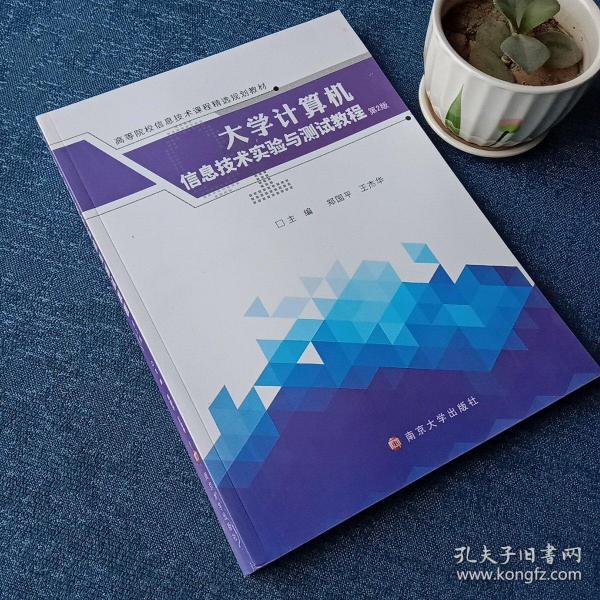 大学计算机信息技术实验与测试教程（第2版）/高等院校信息技术课程精选规划教材