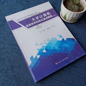 大学计算机信息技术实验与测试教程（第2版）/高等院校信息技术课程精选规划教材