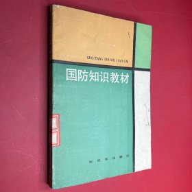 国防知识教材