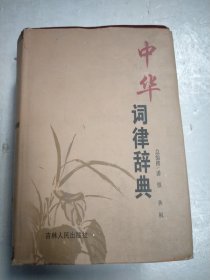 中华词律辞典