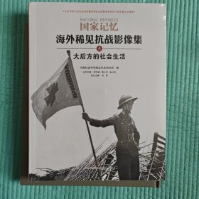 抗战影像集:大后方的社会生活【全新未拆封】