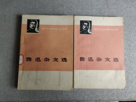 鲁迅杂文选（共两册）