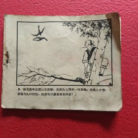 老版连环画(残本)，不知啥名，所有页都拍了，5~60连续不缺页，请看图片