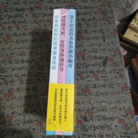 在家就能做的简易瘦身瑜伽、越暖越美丽:女性身体调养书、你不知道的美容美颜小偏方3册合售