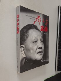 邓小平实录