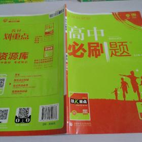 理想树 2018新版 高中必刷题 政治必修2 人教版 适用于人教版教材体系 配狂K重点