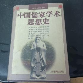 中国儒家学术思想史