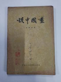 ＜谈中国画＞沈叔羊58年