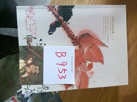 北京匡时～近现代书画专场（厚书），特价 20 元，B953（库存 2）