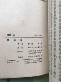 两地书（1953年）人民文学出版社