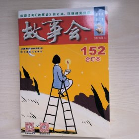 2023年《故事会》合订本. 152期