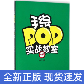 手绘POP实战教室